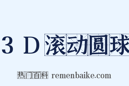 3D滚动圆球是什么意思的图片